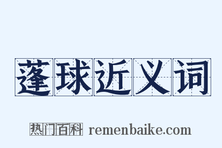 蓬球近义词是什么意思的图片